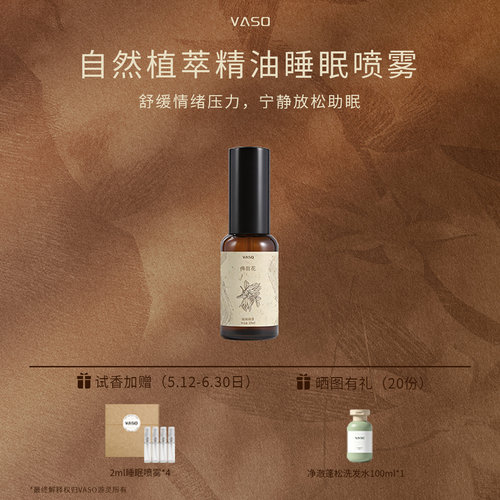 VASO香氛睡眠喷雾天然精油助眠舒缓薰衣草木质安抚神经改善睡眠
