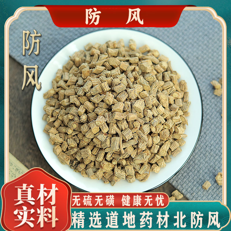 防风中药材野生北防风片中药优选关防风药材中草药新货500g包邮