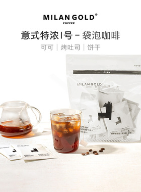 金米兰意式特浓Ⅰ号袋泡咖啡纯黑咖啡粉20包袋装冷萃滤包新鲜烘焙