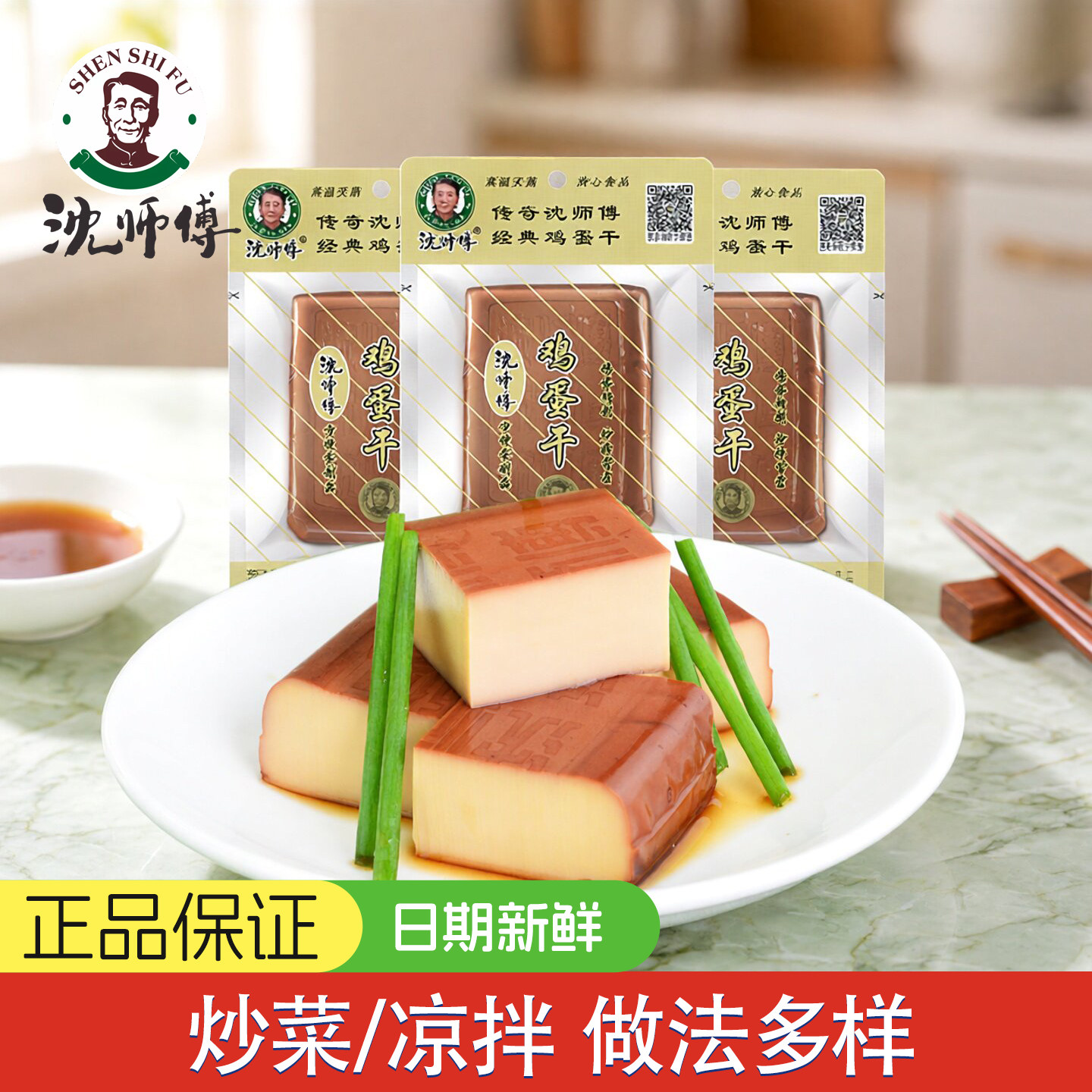 沈师傅鸡蛋干150g四川特产散装酱香卤味凉拌炒菜小包装非豆腐干