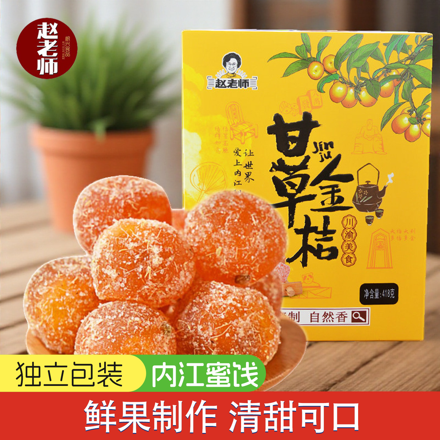 赵老师金桔418g盒装正宗橘子甘草小金桔干清凉蜜饯果脯休闲小零食