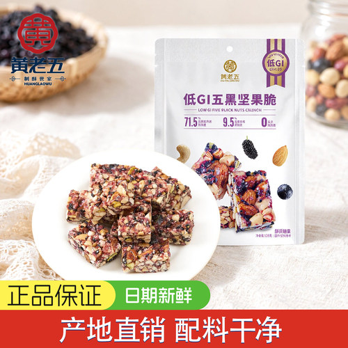 黄老五低GI五黑坚果脆128g