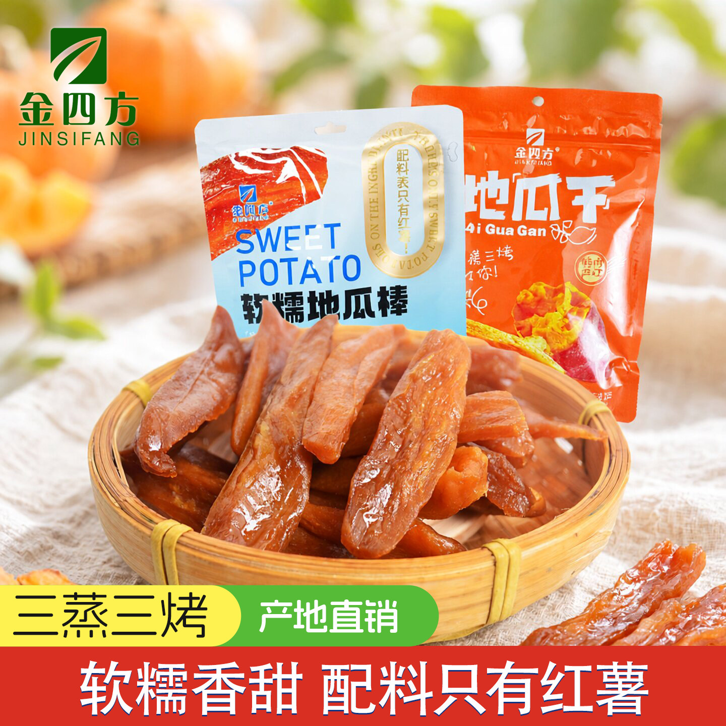金四方地瓜干418g四川红薯干软糯地瓜棒番薯干零脂肪代餐零食小吃