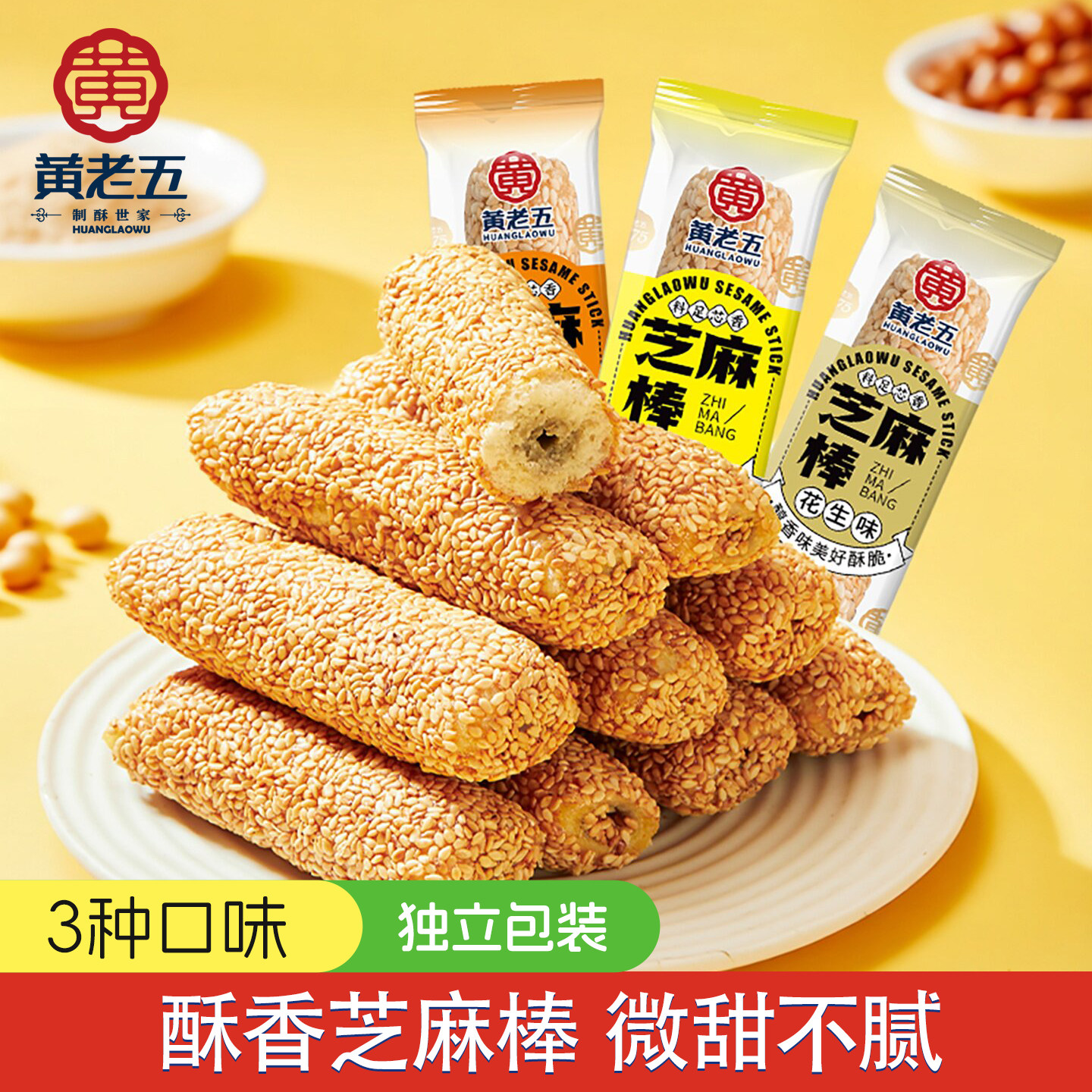 黄老五夹心芝麻棒散装传统怀旧小吃零食芝麻杆多口味充饥小包装