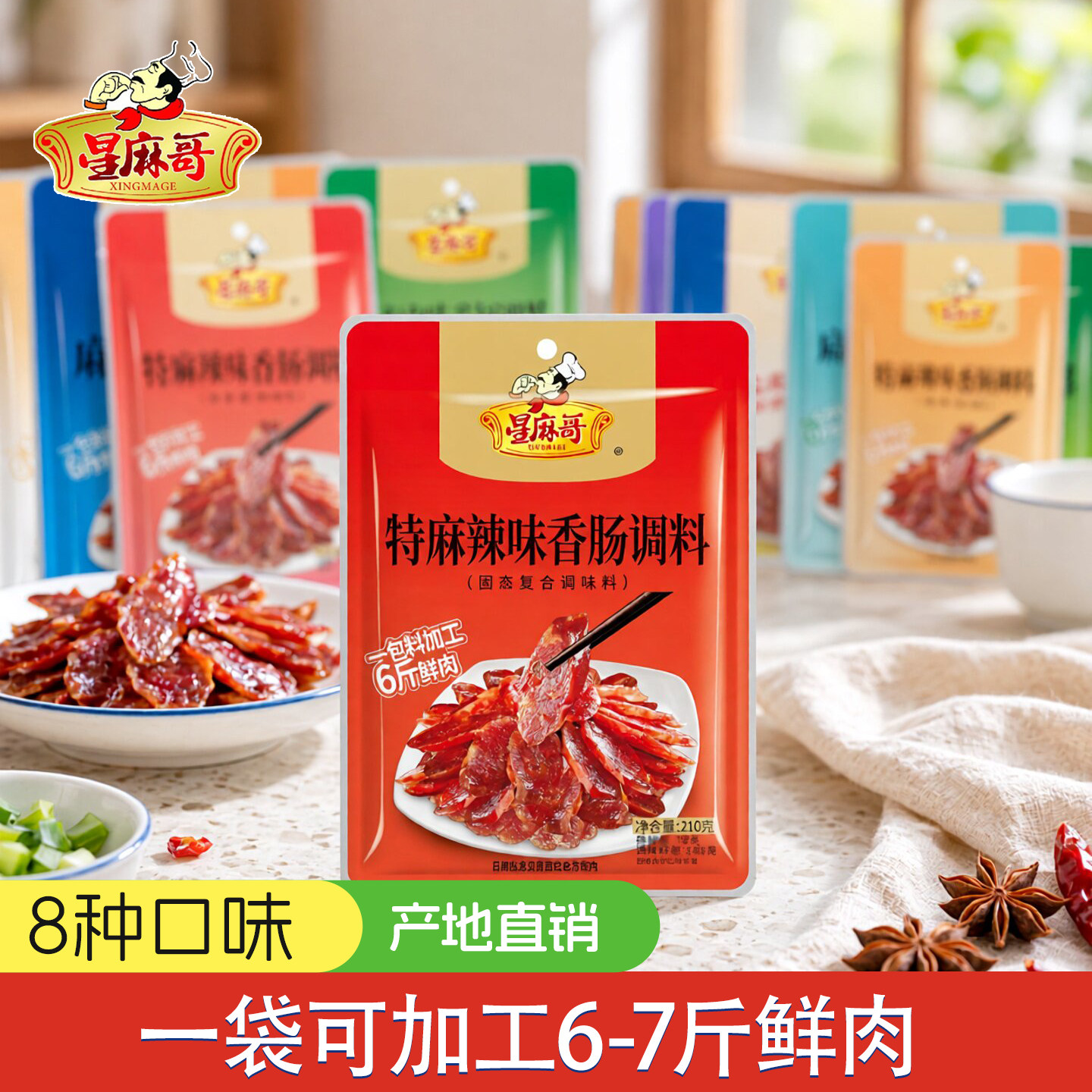 星麻哥四川威远特产自制香肠调料