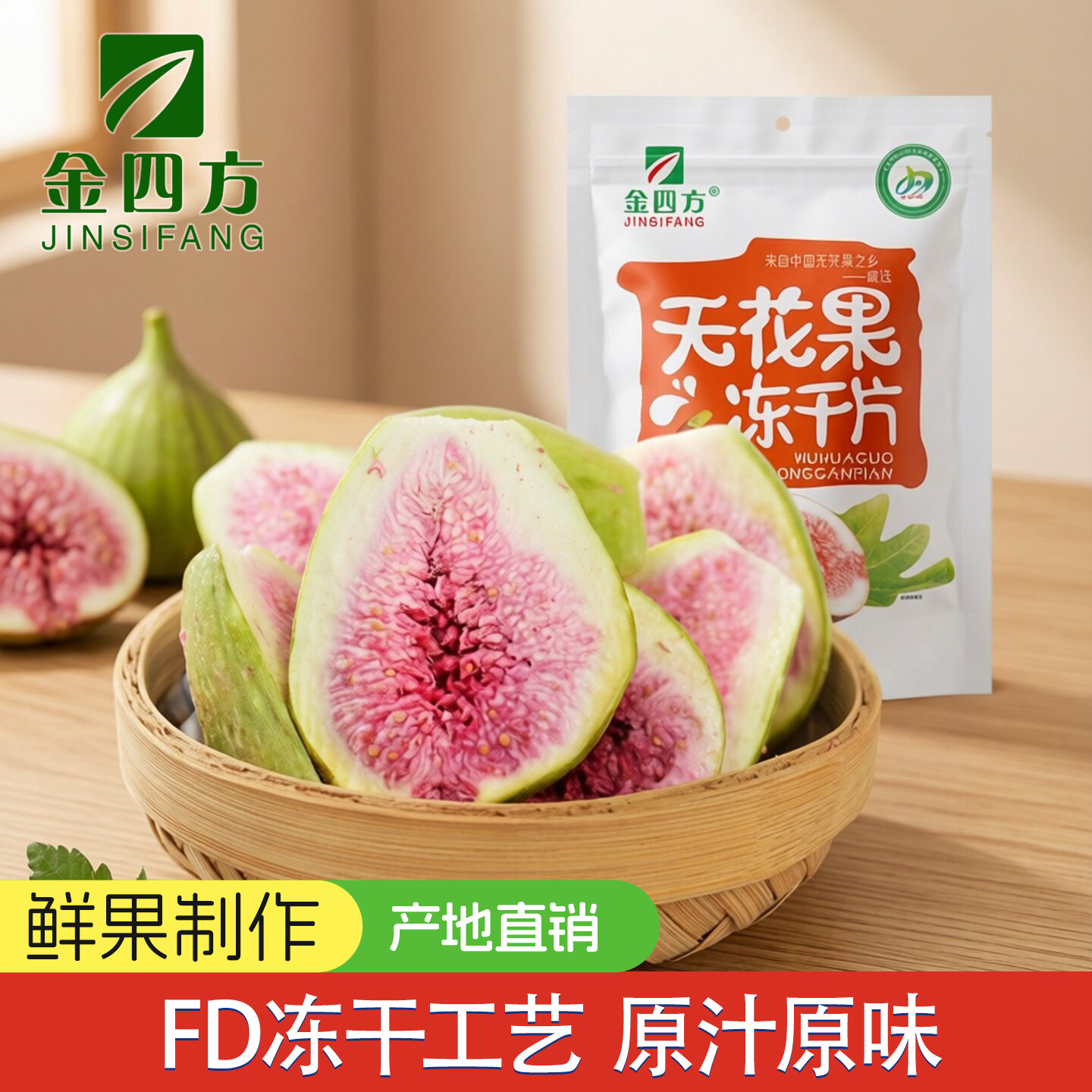 金四方无花果冻干片150g四川威远特产水果干无添加即食零食小包装