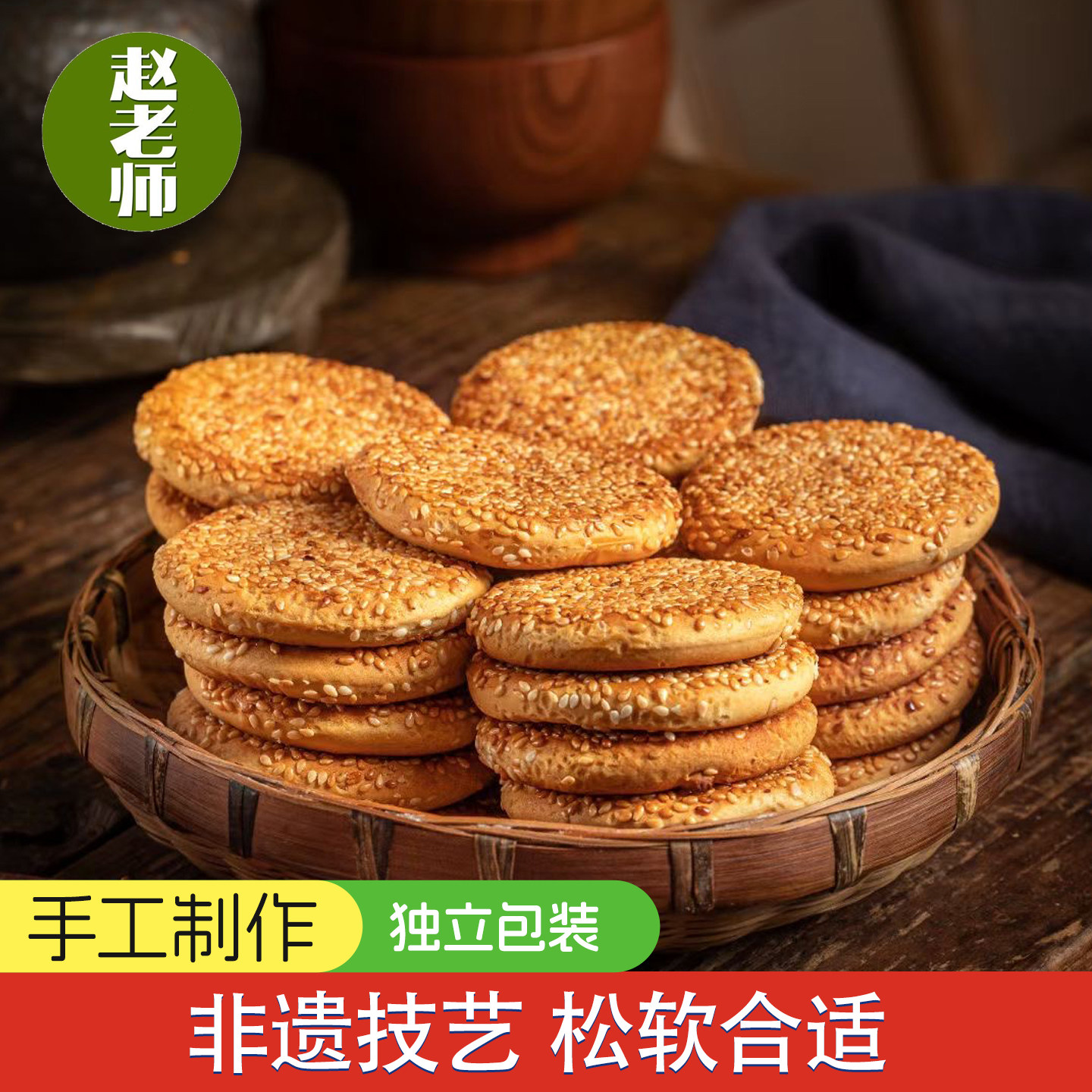 赵老师麻饼500g小麻饼四川特产传统手工芝麻饼糕点早餐饼零食小吃