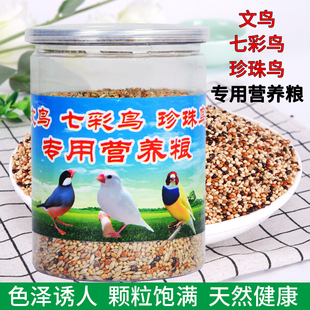 鸟食珍珠鸟文鸟十姐妹七彩文鸟白玉鸟芦丁鸡营养补钙粮食黄谷子米