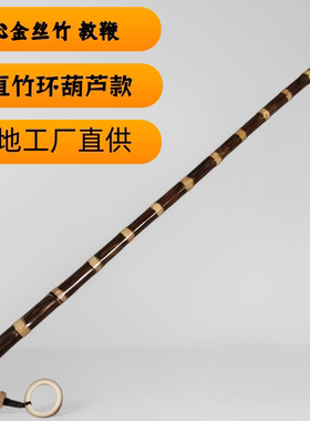 竹节葫芦款实心金丝竹教鞭手把件