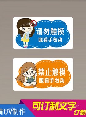 禁止触摸亚克力牌别摸我别碰我别动我立牌眼看手勿动温馨提示台牌