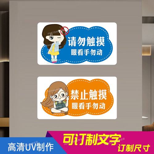 亚克力禁止触摸别摸我温馨提示牌