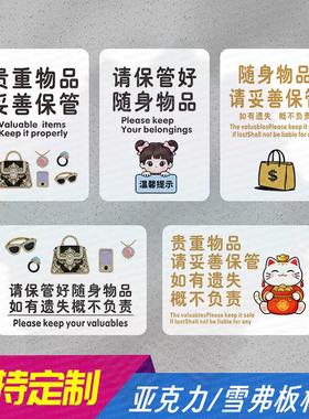贵重物品请妥善保管亚克力温馨提示牌请看管好个人随身财物标识牌