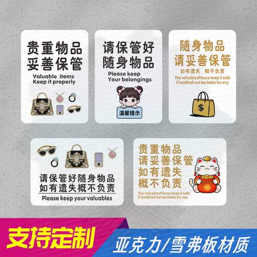 贵重物品请妥善保管亚克力温馨提示牌请看管好个人随身财物标识牌