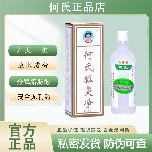 何氏狐臭净孤臭老配方旗舰店同款官方正品除止去汗露浓缩液狐净