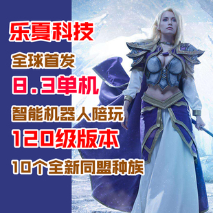 120级8.37魔兽世界单机版 智能机器人陪玩wow单机争霸艾泽拉斯