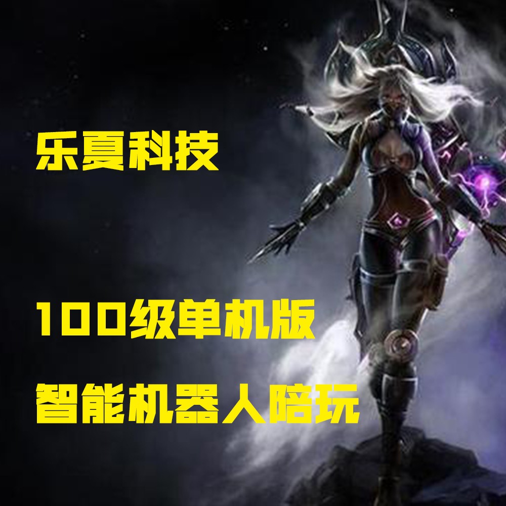 乐夏100级623魔兽世界单机版AI机器人陪玩大型电脑游戏wow德拉诺