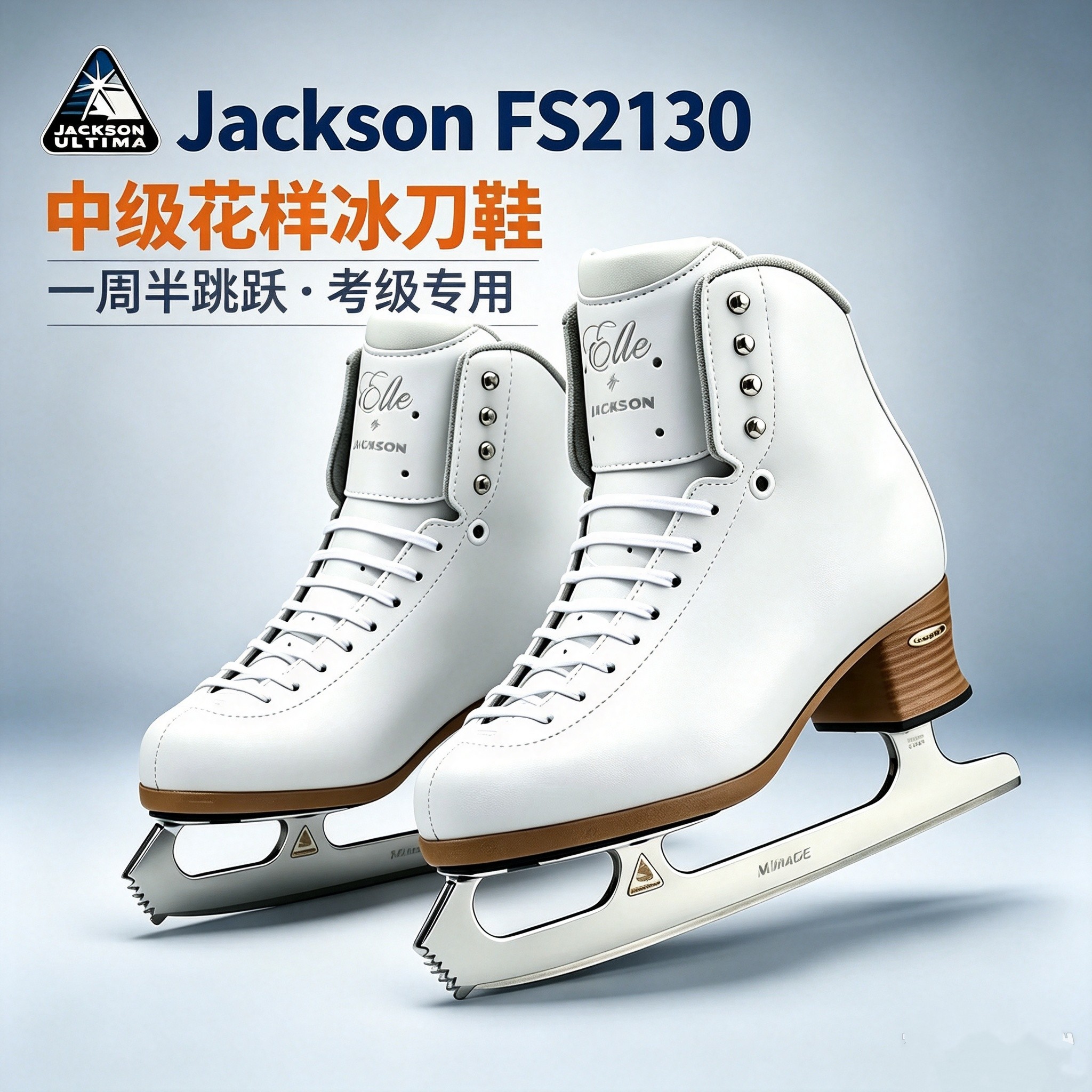 JACKSON专业冰刀鞋一周半跳跃