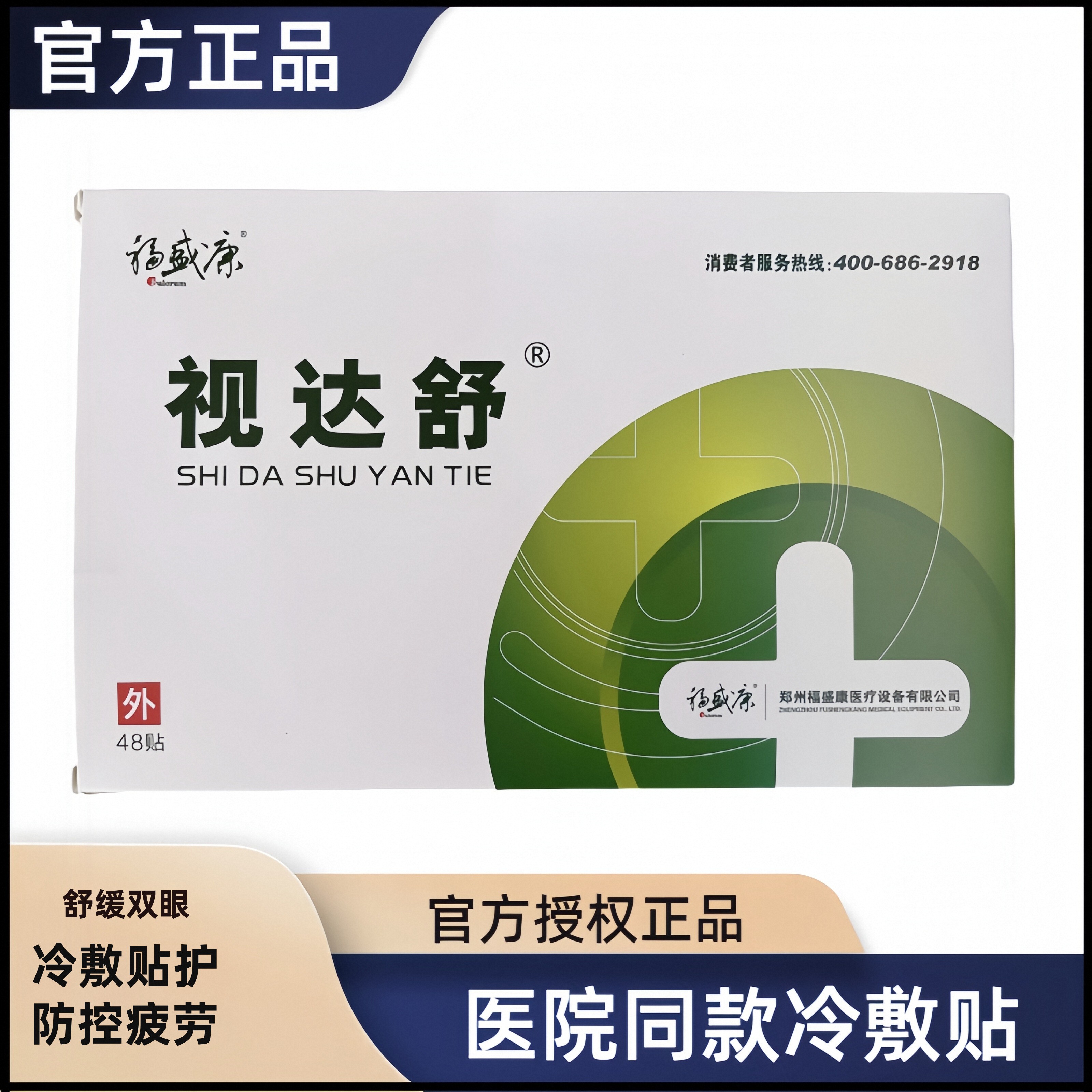 视达舒医院同款冷敷贴近视防控
