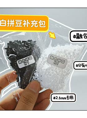 MARD2.6mm拼豆补充装黑白色号黄豆豆coco通用全色系小豆dodo袋装