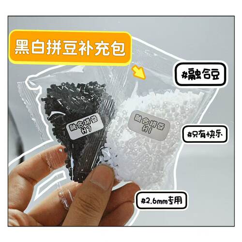 2.6mm拼豆补充装黑白全色系通用