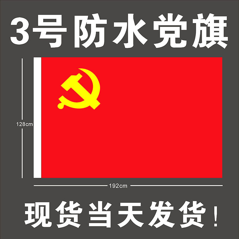 四号党旗国旗手持4号摆件办公室高档3号2党旗车载纳米防水型户外