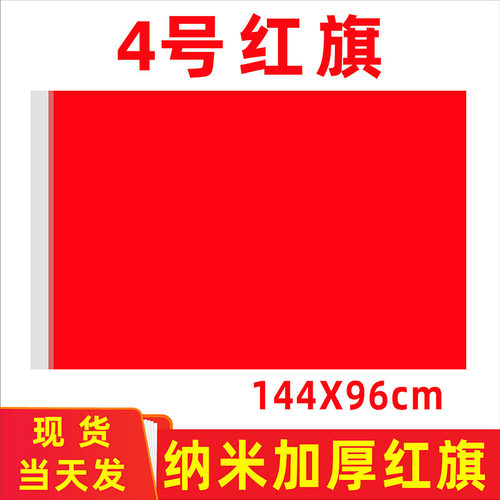 旗帜定做4号国旗纯色红旗彩旗大活动红旗空白旗户外装饰3号2号5号 - 封面