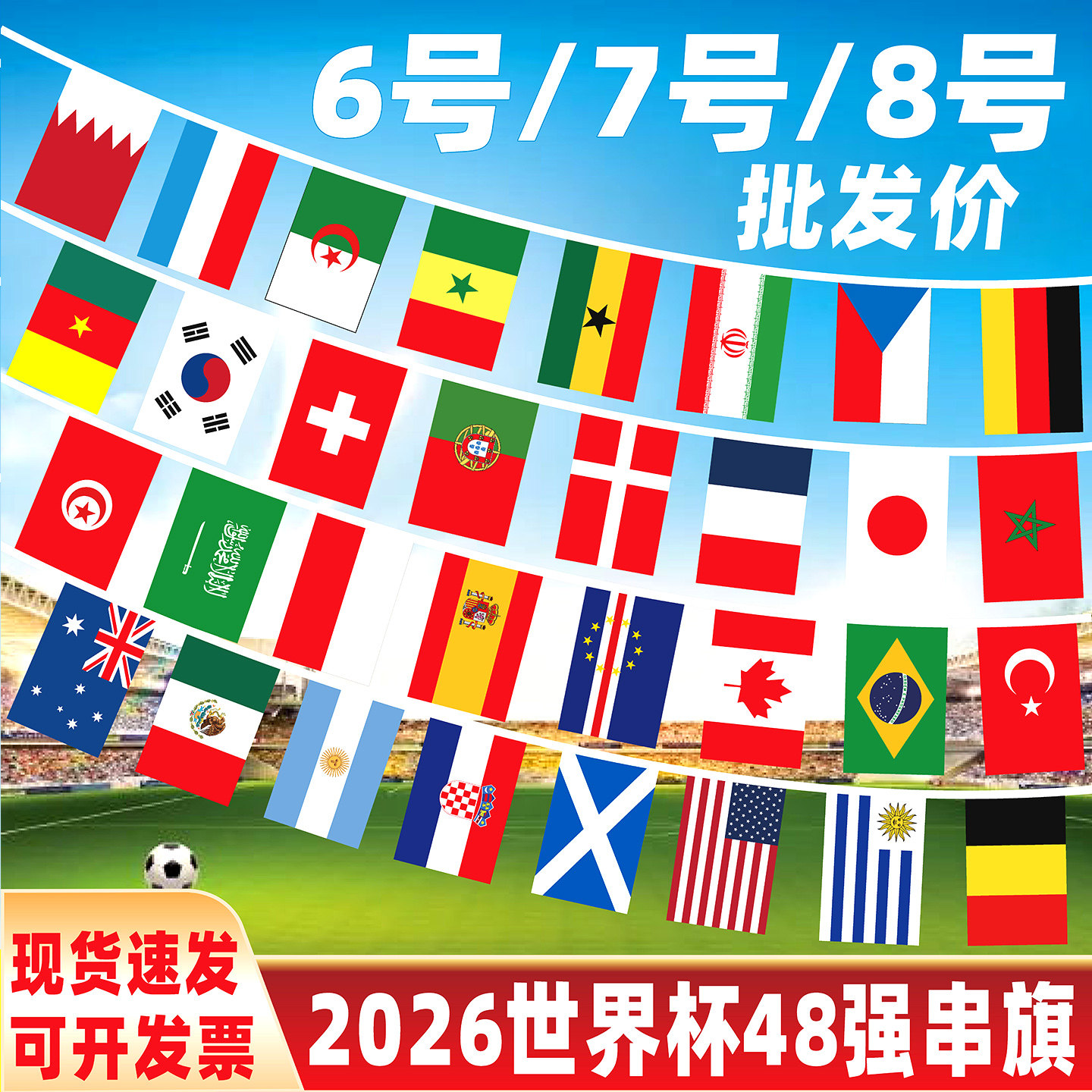 2026美加墨世界杯串旗48强国旗万国旗小彩旗球迷酒吧装饰吊旗足球