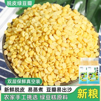 脱皮绿豆瓣新货农家发豆芽