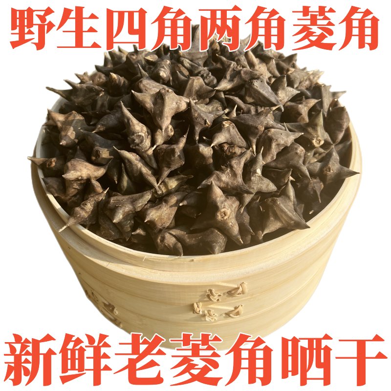 湖北张家湖晒干野生干菱角四角两角混装菱角 带肉晒干一份3斤包邮