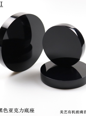 亚克力黑色圆形展示架手办模型公子底托化妆品珠宝首饰饰品道具