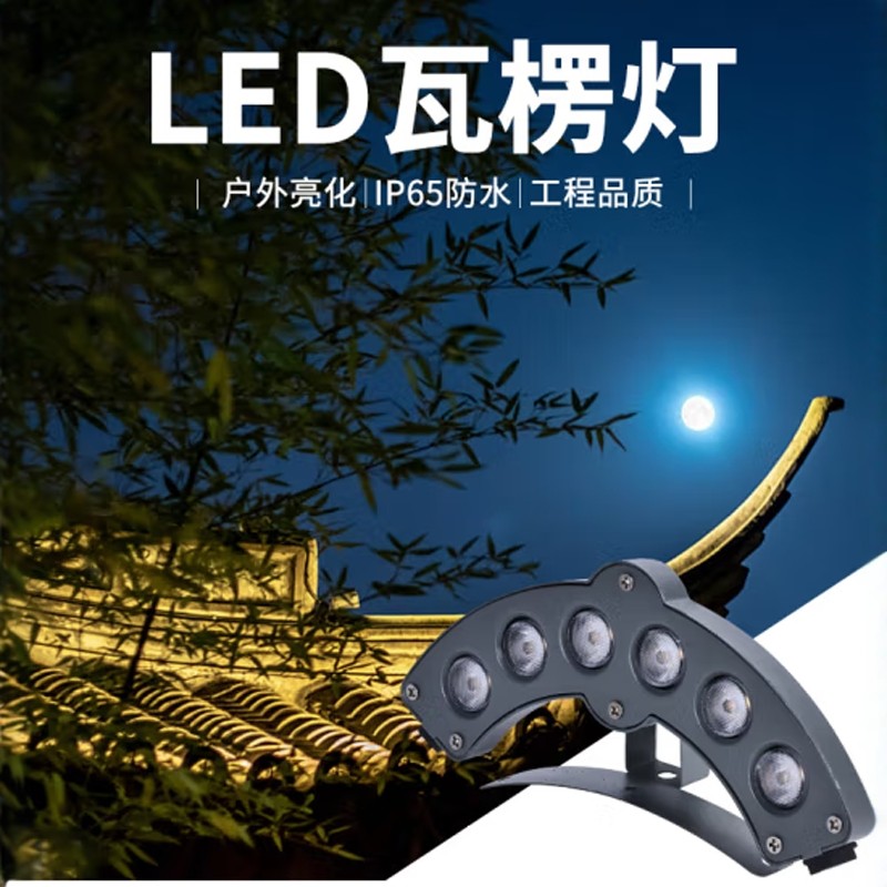 led古建筑瓦楞灯户外防水寺庙凉亭小射灯屋顶亮化装饰月牙瓦片灯,家装灯饰光源,其它灯具灯饰,淘宝优惠券,粉丝福利购,淘宝优惠卷