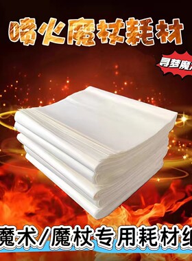 哈利波特魔杖耗材纸魔术道具火纸