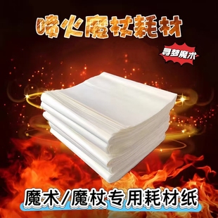 哈利波特魔杖耗材纸魔术火纸魔术闪光纸蛋糕火焰纸创意美食无灰纸