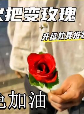 火把变玫瑰花魔术道具玫瑰花情人节浪漫表白舞台火焰玫瑰空手变花