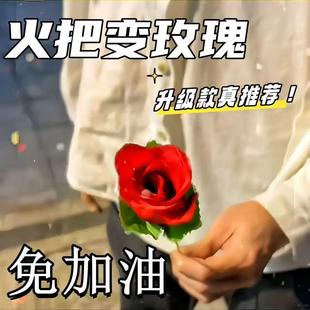 火把变玫瑰花魔术道具玫瑰花情人节浪漫表白舞台火焰玫瑰空手变花