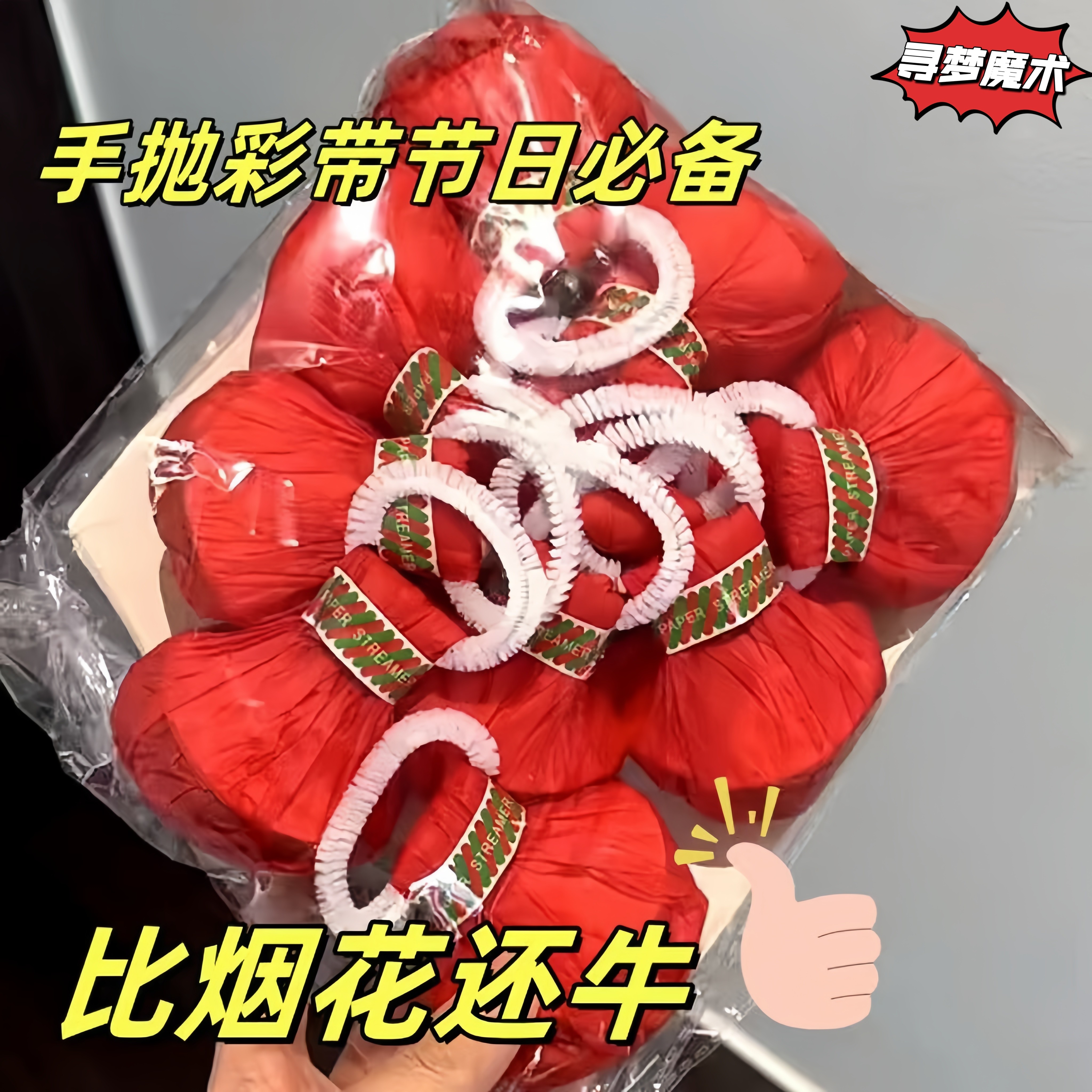 手抛彩带新年彩条礼花结婚庆用品