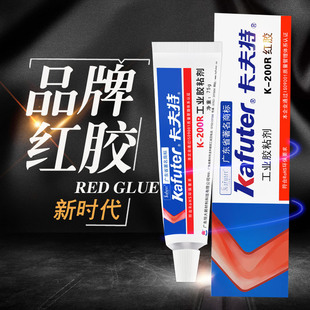 卡夫特K 防松及起标识作用特价 200R红胶 螺钉固定剂 不拉丝 原装