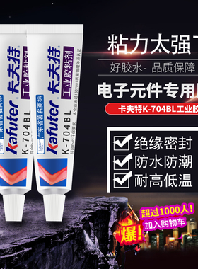 正品 卡夫特K-704BL 黑色RTV硅橡胶704硅胶室温固化密封胶水45g
