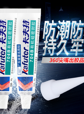 正品卡夫特K-704B卡夫特704B胶 RTV硅橡胶704黑色硅胶 45g/支