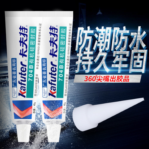 卡夫特正品704brtv黑色硅橡胶