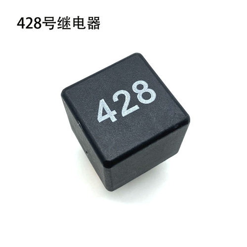 淘众428号继电器原厂品质