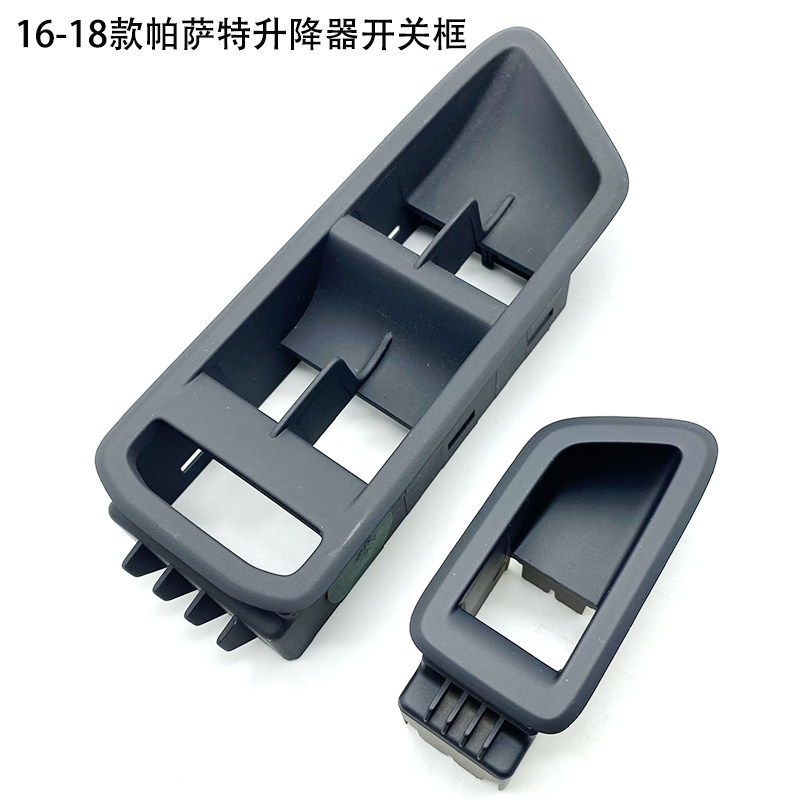 16-18帕萨特玻璃升降开关框