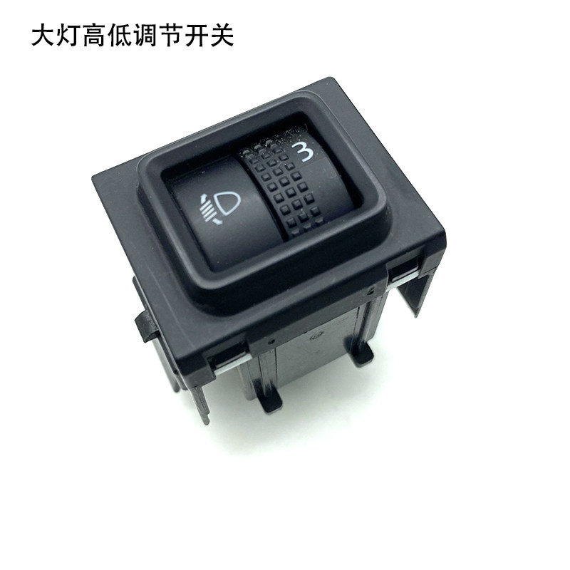 大灯高低调节开关汽车配件