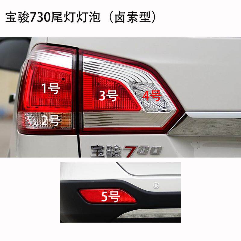 适用宝骏730后尾灯照明灯泡刹车转向示宽驻车倒车雾灯卤素型灯泡