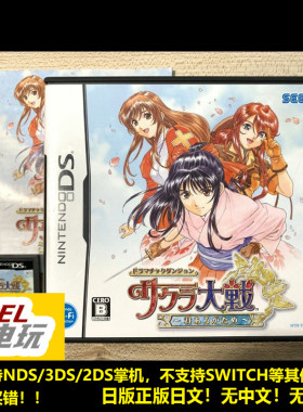 NDS 3DS 戏剧性迷宫 樱花大战 因为有你 不可思议的迷宫曰版*