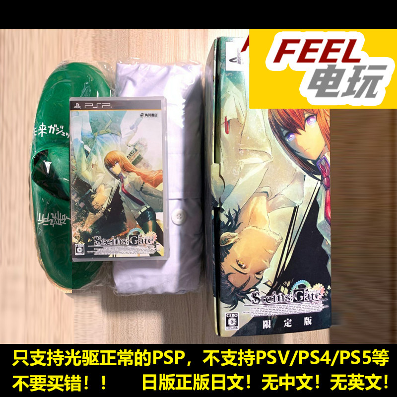 PSP 命运石之门 石头门  限定版 带拖鞋实验服 日版正版UMD *