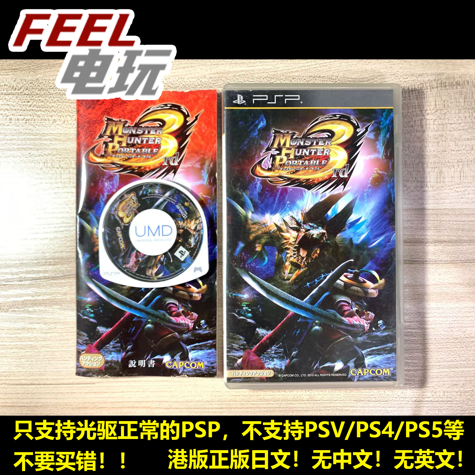PSP 怪物猎人 携带版3 MHP3 港版日文 正版umd 现货*