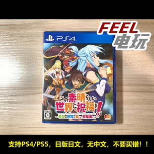 PS4 PS5 为美好的世界献上祝福 希望迷宫与冒险者 素晴 曰版*