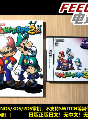 NDS 3DS 马里奥 与 路易 rpg2 x2 马力欧 路易吉 曰版正版现货*