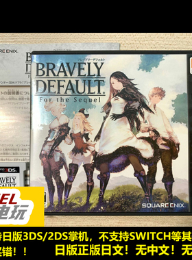 3DS 勇气默示录 完全版 BDFF 曰版正版初版现货*